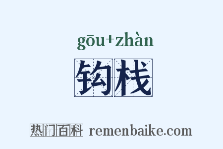 钩栈是什么意思的图片